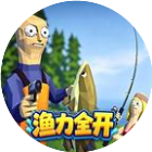 全开鱼力