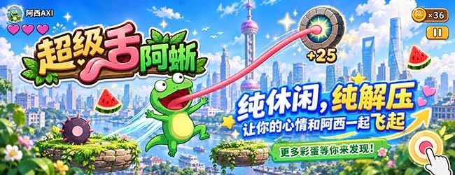 超级舌阿蜥