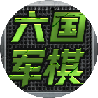 六国大战