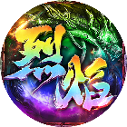 烈焰征程