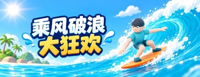 乘风破浪大狂欢