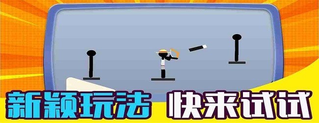 火柴人扔武器游戏