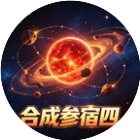 合成参宿四