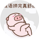成语拼完真舒服