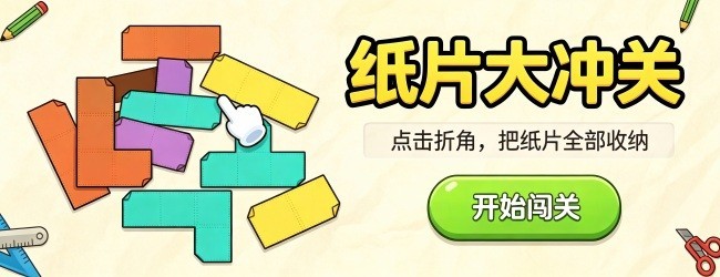 纸片大冲关