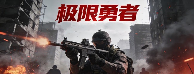 极限勇者
