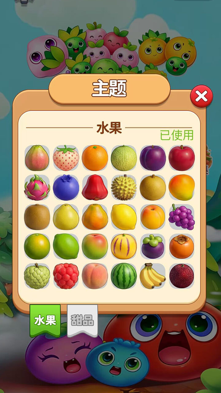 消切水果大闯关