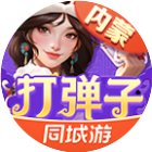 同城游打弹子