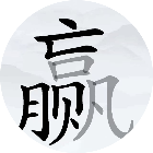 汉字找汉字游戏
