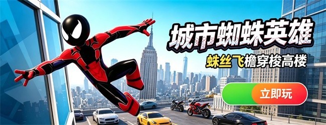 城市蜘蛛英雄