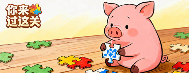 你来过这关