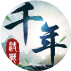 决战千年