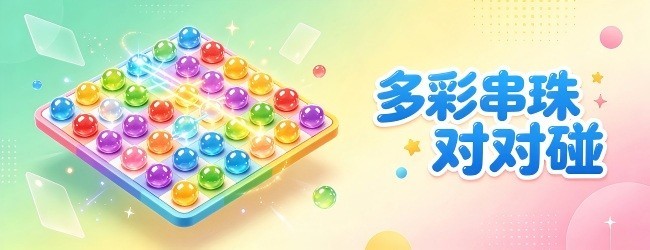 多彩串珠对对碰