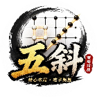 五斜