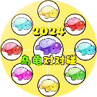 乌龟对对碰游戏