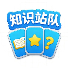 知识站队