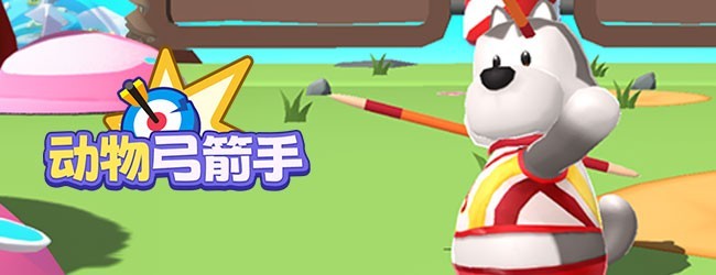 动物弓箭手
