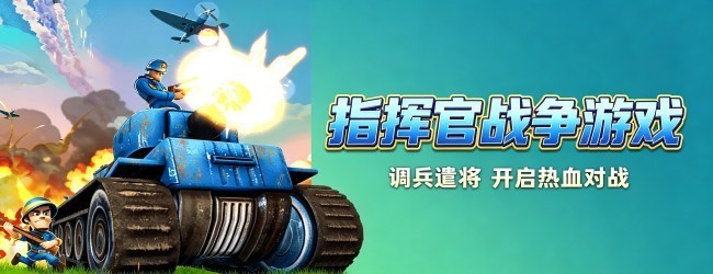 指挥官战争游戏