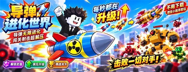 导弹进化世界