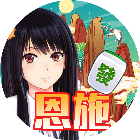 天天恩施麻将