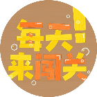 每天来闯关