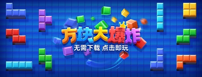 方块大爆炸