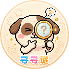 寻寻谜