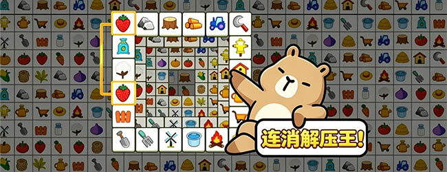 连消解压王
