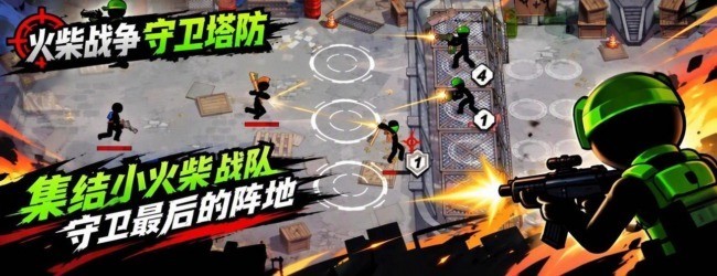 火柴战争守卫塔防游戏