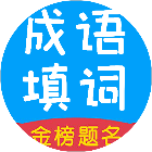 成语闯关赛