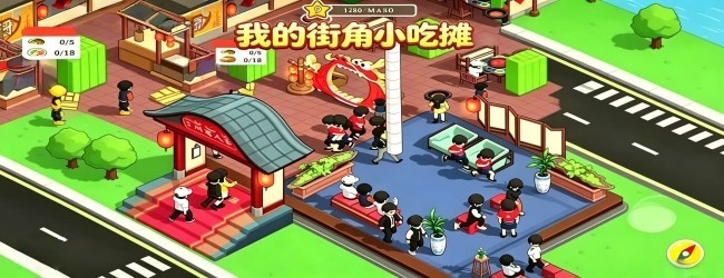 我的街角小吃摊
