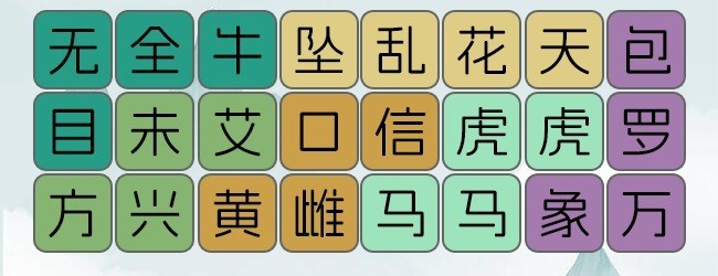文字游戏找茬梗
