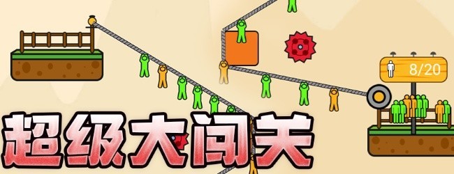 全民绳索营救小游戏