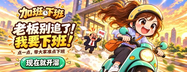 加班下班