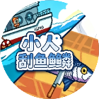 小人刮鱼鳞