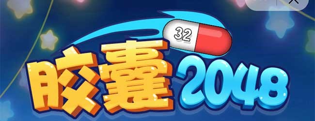 胶囊2048小游戏