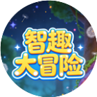 智趣大冒险