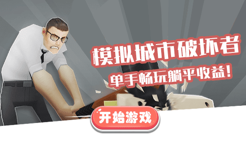 模拟城市破坏者