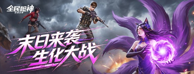 全民枪神边境王者