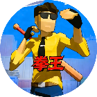 拳王格斗小游戏