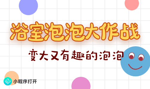 浴室泡泡大作战