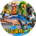 山海吞噬进化