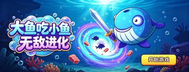 大鱼吃小鱼无敌进化