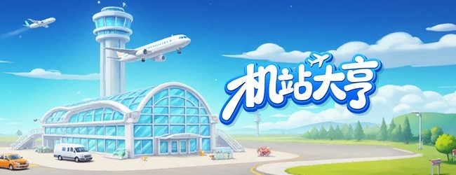 机站大亨