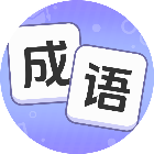 成语消干净