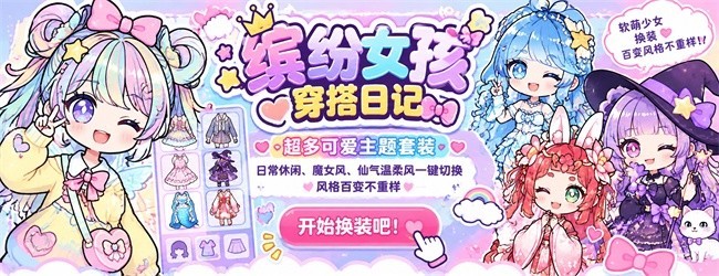 缤纷女孩穿搭日记