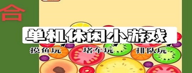 合成大西瓜经典正版