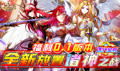 光之圣境放置次元