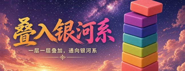 叠入银河系
