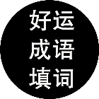好运成语填词